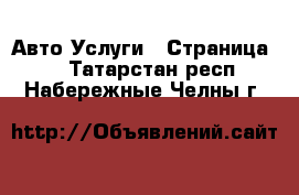 Авто Услуги - Страница 7 . Татарстан респ.,Набережные Челны г.